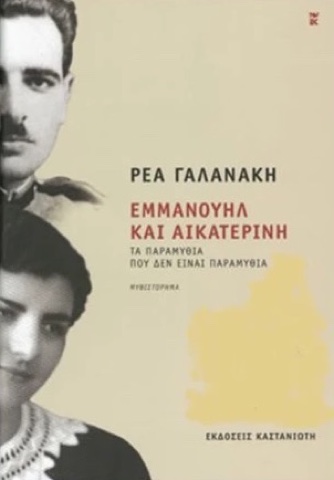 «Εμμανουήλ και Αικατερίνη», Ρέα Γαλανάκη