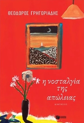 «Η νοσταλγία της απώλειας», Θεόδωρος Γρηγοριάδης