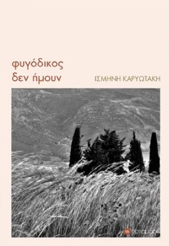 «Φυγόδικος δεν ήμουν», Ισμήνη Καρυωτάκη