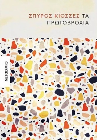 «Τα πρωτοβρόχια», Σπύρος Κιοσσές