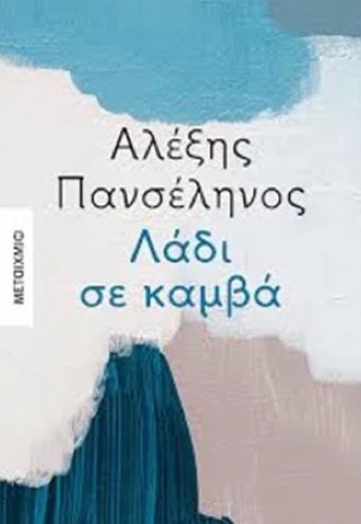 «Λάδι σε καμβά», Αλέξης Πανσέληνος