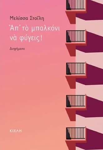 «Απ' το μπαλκόνι να φύγεις!», Μελίσσα Στοΐλη