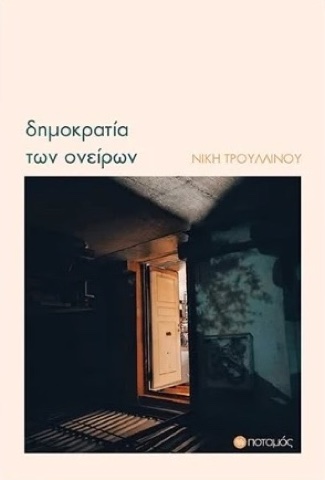 «Δημοκρατία των ονείρων», Νίκη Τρουλλινού
