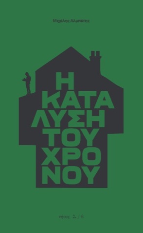 «Η κατάλυση του χρόνου», Μιχάλης Αλμπάτης
