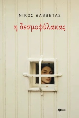 «Η δεσμοφύλακας», Νίκος Δαββέτας