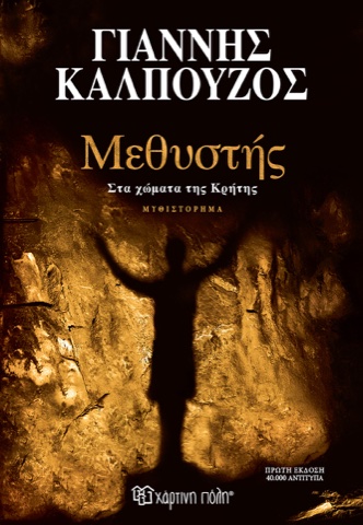 «Μεθυστής», Γιάννης Καλπούζος
