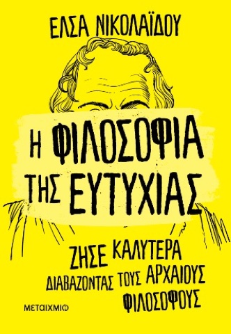 «Η φιλοσοφία της ευτυχίας», Έλσα Νικολαΐδου