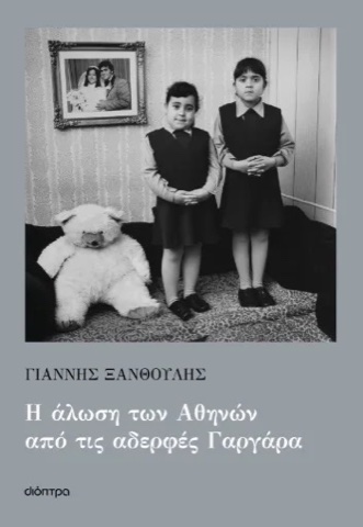 «Η άλωση των Αθηνών από τις αδερφές Γαργάρα», Γιάννης Ξανθούλης