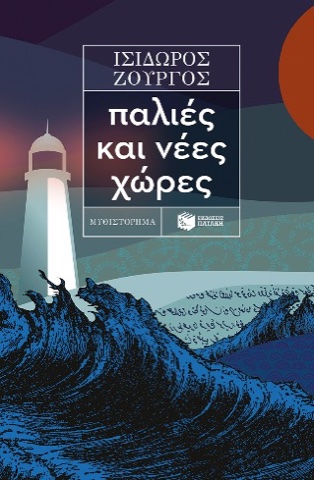 «Παλιές και νέες χώρες», Ισίδωρος Ζουργός