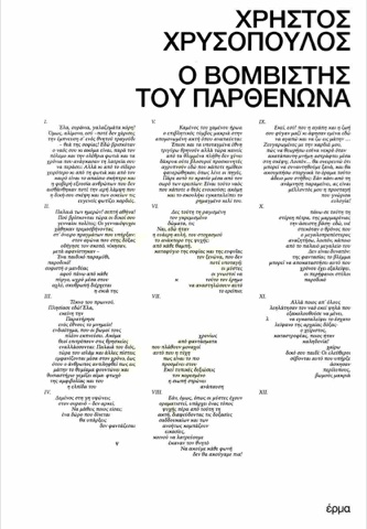 «Ο βομβιστής του Παρθενώνα», Χρήστος Χρυσόπουλος