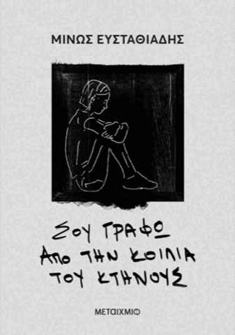 «Σου γράφω από την κοιλιά του κτήνους», Μίνως Ευσταθιάδης