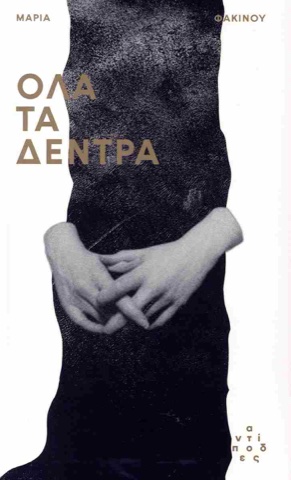 «Όλα τα δέντρα», Μαρία Φακίνου