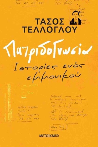 «Πατριδογνωσία: Ιστορίες ενός εμμονικού», Τάσος Τέλλογλου
