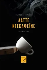 Cover of Λάττε ντεκαφεϊνέ