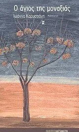 Cover of Ο άγιος της μοναξιάς