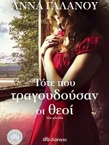 Cover of Τότε που τραγουδούσαν οι θεοί