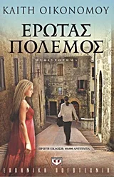 Cover of Έρωτας πόλεμος