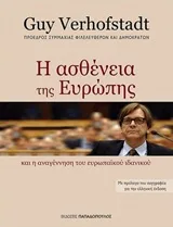 Cover of Η ασθένεια της Ευρώπης και η αναγέννηση του Ευρωπαϊκού ιδανικού