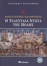 Cover of Κωνσταντίνος Παλαιολόγος