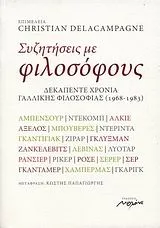 Cover of Συζητήσεις με φιλοσόφους