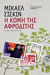 Cover of Η κόμη της Αφροδίτης