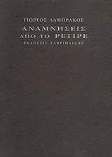 Cover of Αναμνήσεις από το ρετιρέ