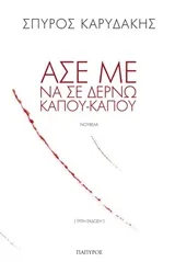 Cover of Άσε με να σε δέρνω κάπου-κάπου