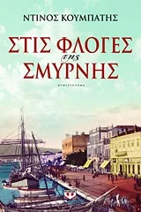 Cover of Στις φλόγες της Σμύρνης