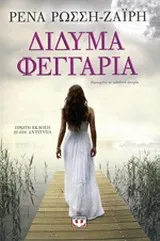 Cover of Δίδυμα φεγγάρια