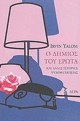 Cover of Ο δήμιος του έρωτα