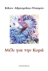 Cover of Μέλι για την κυρά