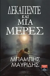 Cover of Δεκαπέντε και μία μέρες