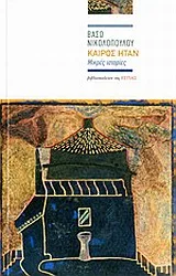 Καιρός ήταν