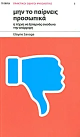 Cover of Μην το παίρνεις προσωπικά