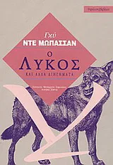Cover of Ο λύκος και άλλα διηγήματα