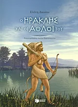 Ο Ηρακλής και οι άθλοι του