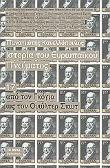 Cover of Ιστορία του ευρωπαϊκού πνεύματος: Από τον Γκόγια ως τον Ουώλτερ Σκωτ