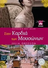 Cover of Στην καρδιά των μουσώνων