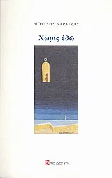 Cover of Χωρίς εδώ