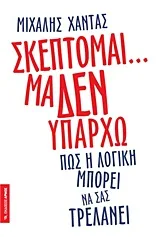 Cover of Σκέπτομαι... μα δεν υπάρχω