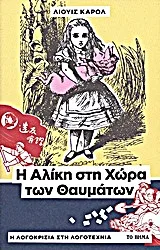 Cover of Η Αλίκη στη χώρα των θαυμάτων