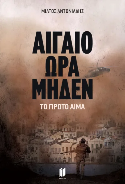 Cover of Αιγαίο ώρα μηδέν