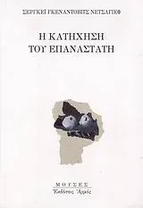 Cover of Η κατήχηση του επαναστάτη