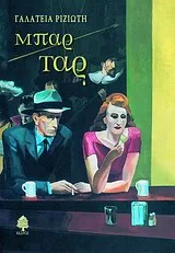 Cover of Μπαρ Ταρ