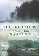 Cover of Όταν σκόρπισε η ομίχλη
