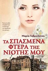 Τα σπασμένα φτερά της νιότης μου