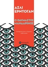 Cover of Ο θαυμαστός Μανδαρίνος