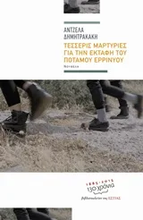 Cover of Τέσσερις μαρτυρίες για την εκταφή του ποταμού Ερρινυού