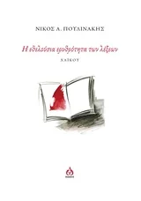 Cover of Η εθελούσια ερυθρότητα των λέξεων