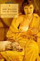 Cover of Μην ξεχαστώ και δε γυρίσω